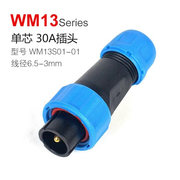 WM13系列 1芯 30A 大電流插頭  防水連接器