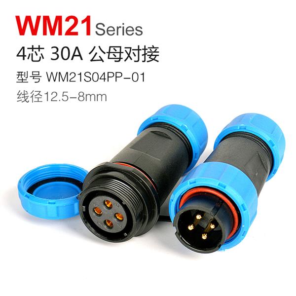 WM21-4芯 公母對接 防水連接器 WM21S04PP-01 航空插頭插座