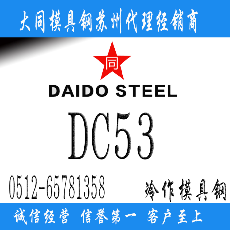 DC53,DC53模具鋼,DC53模具鋼化學成分